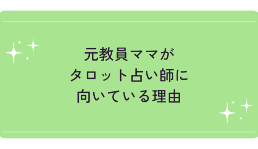 元教員ママがタロット占い師に向いている理由